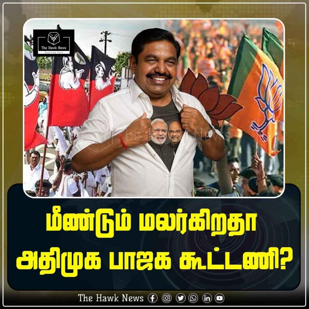 மீண்டும் மலர்கிறதா அதிமுக பாஜக கூட்டணி