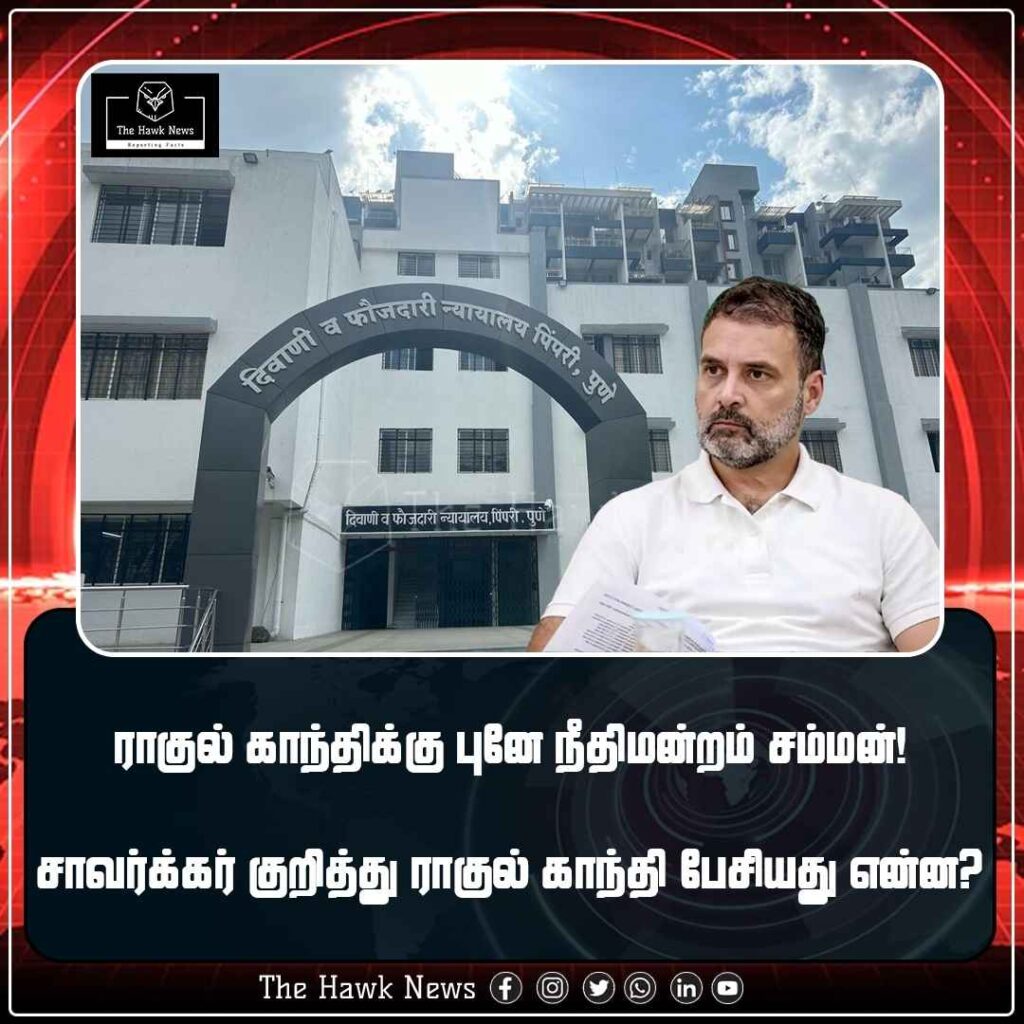 ராகுல் காந்திக்கு புனே நீதிமன்றம் சம்மன்! சாவர்க்கர் குறித்து ராகுல் காந்தி பேசியது என்ன