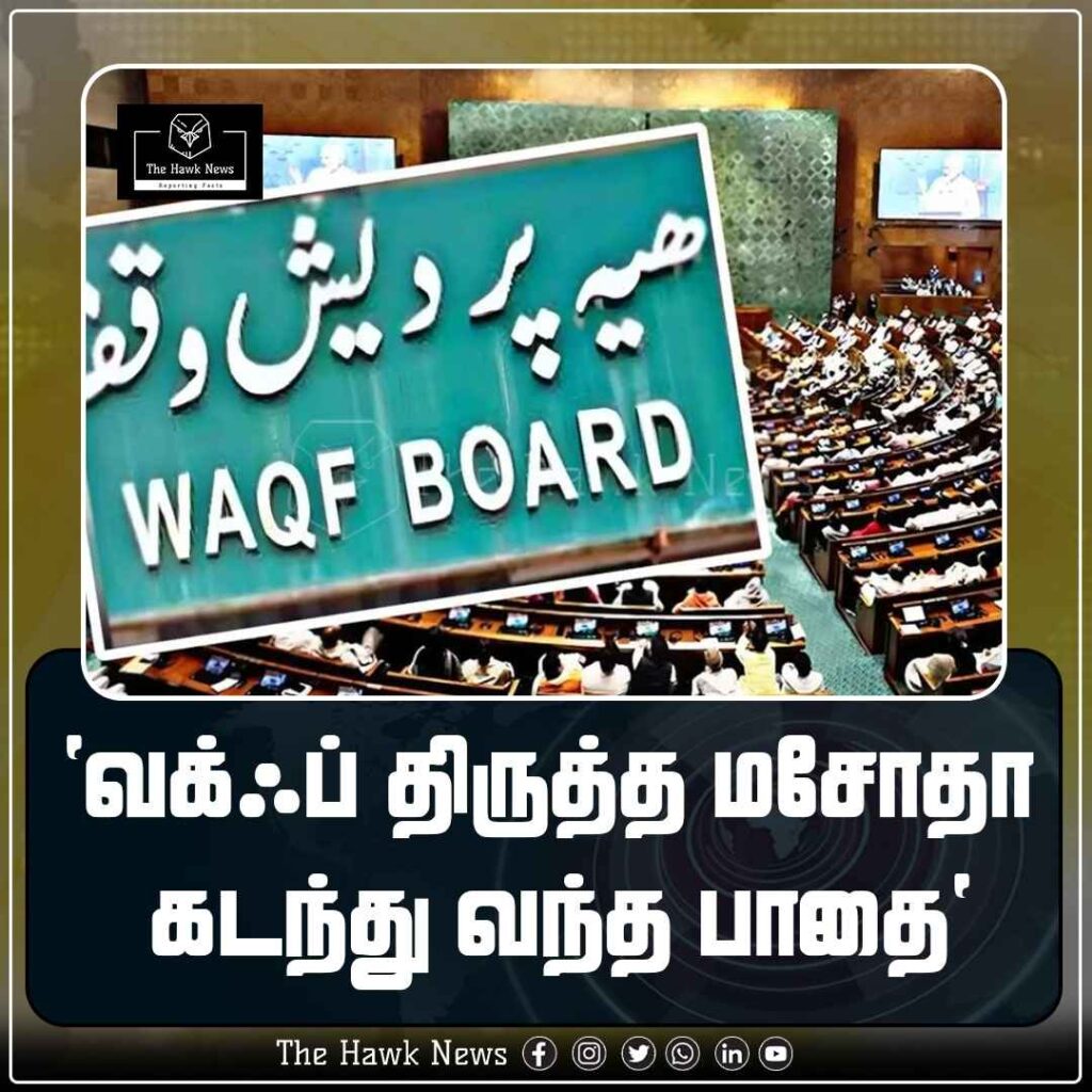 வக்ஃப் திருத்த மசோதா கடந்து வந்த பாதை