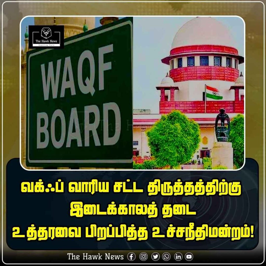வக்ஃப் வாரிய சட்ட திருத்தத்திற்கு இடைக்காலத் தடை உத்தரவை பிறப்பித்த உச்சநீதிமன்றம்!