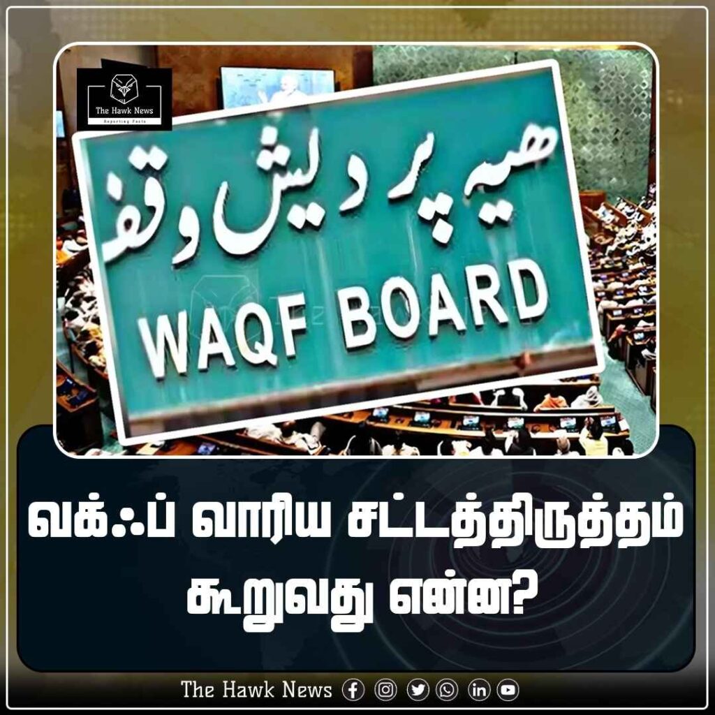 வக்ஃப் வாரிய சட்டத்திருத்தம் கூறுவது என்ன
