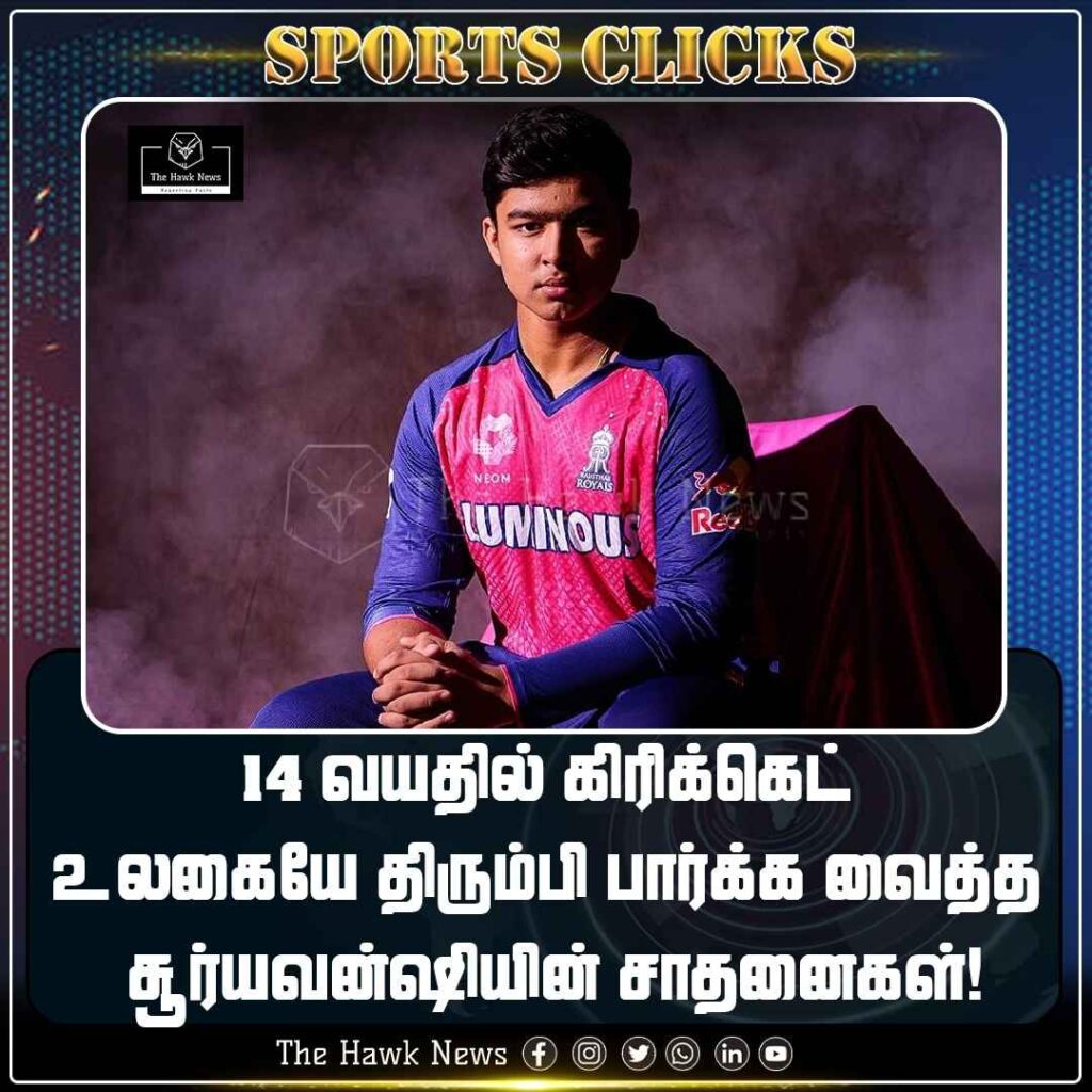 14 வயதில் கிரிக்கெட் உலகையே திரும்பி பார்க்க வைத்த சூர்யவன்ஷியின் சாதனைகள்!