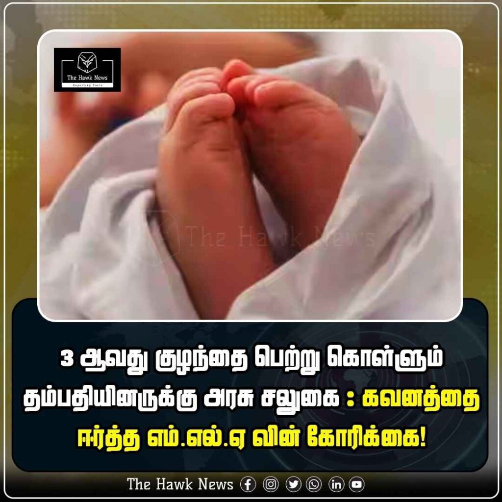 3 ஆவது குழந்தை பெற்று கொள்ளும் தம்பதியினருக்கு அரசு சலுகை