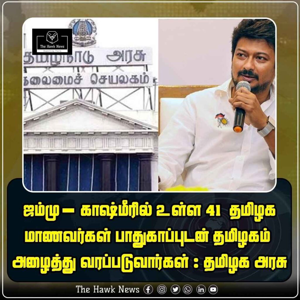 41 தமிழக மாணவர்கள் பாதுகாப்புடன் தமிழகம் அழைத்து வரப்படுவார்கள்