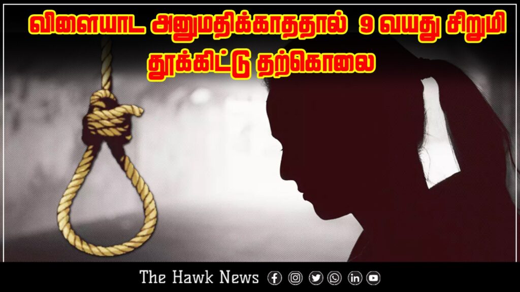 9 வயது சிறுமி தூக்கிட்டு தற்கொலை