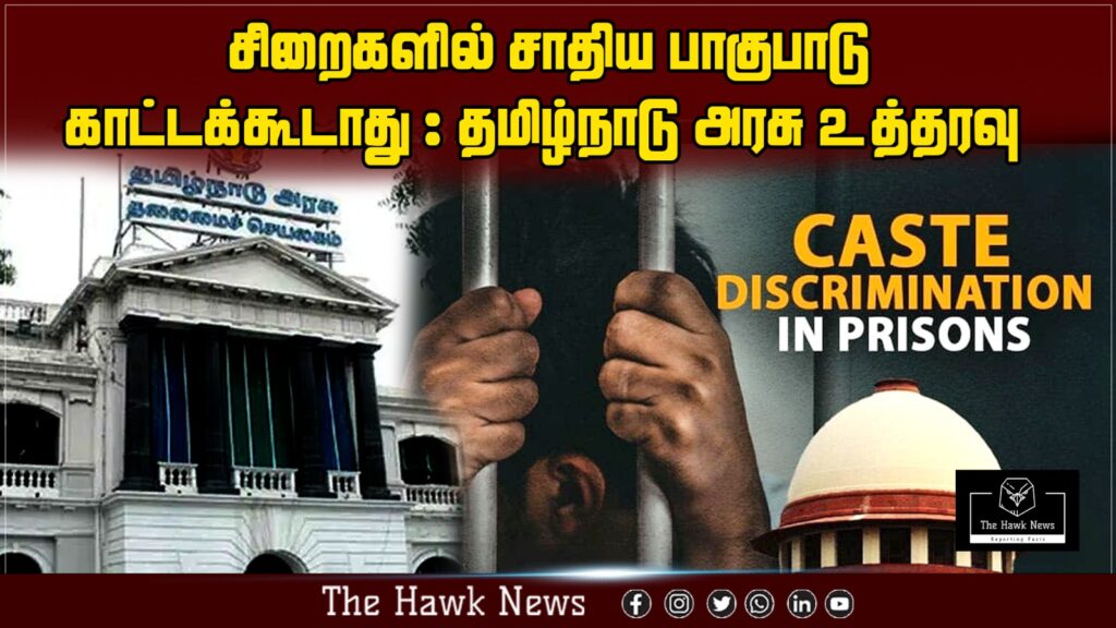 சிறைகளில் சாதிய பாகுபாடு காட்டக்கூடாது : தமிழ்நாடு அரசு உத்தரவு