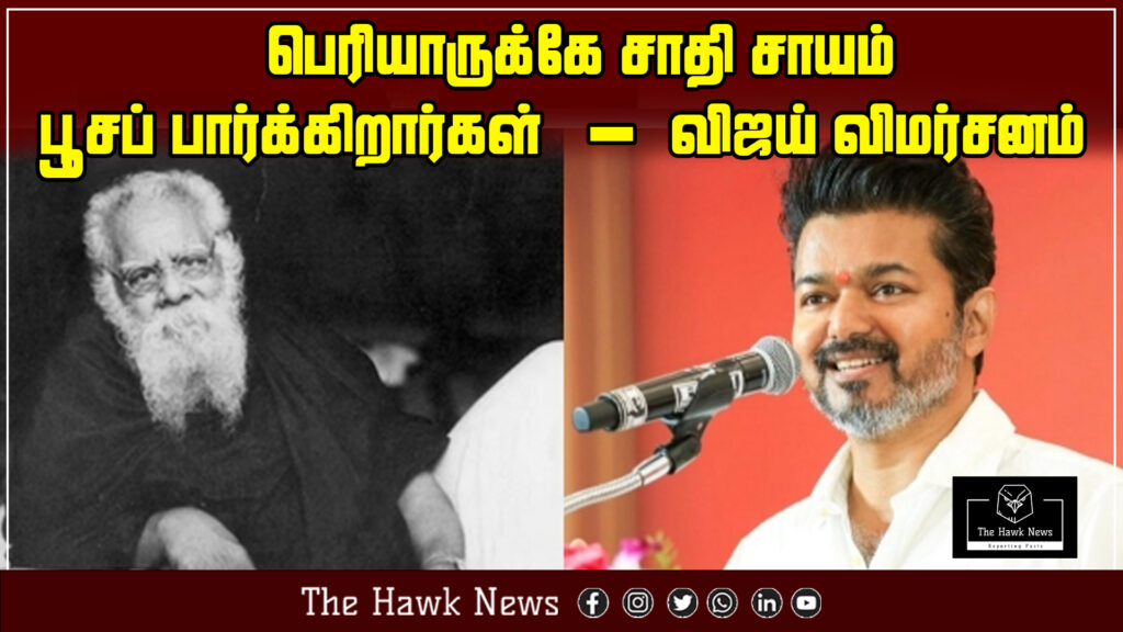 Vijay criticizes attempts to portray Periyar through a caste-based lens.