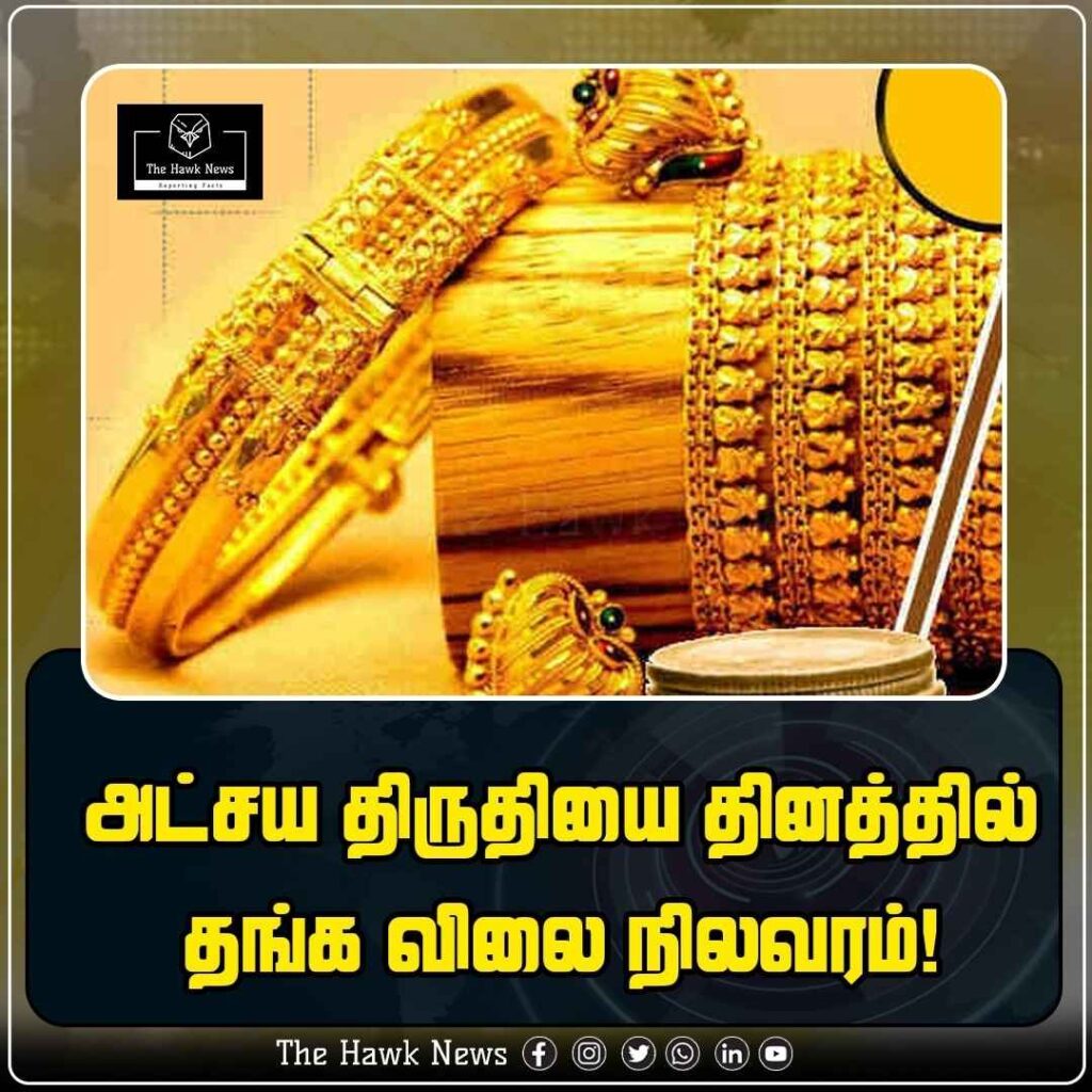 அட்சய திருதியை தினத்தில் தங்க விலை நிலவரம்!