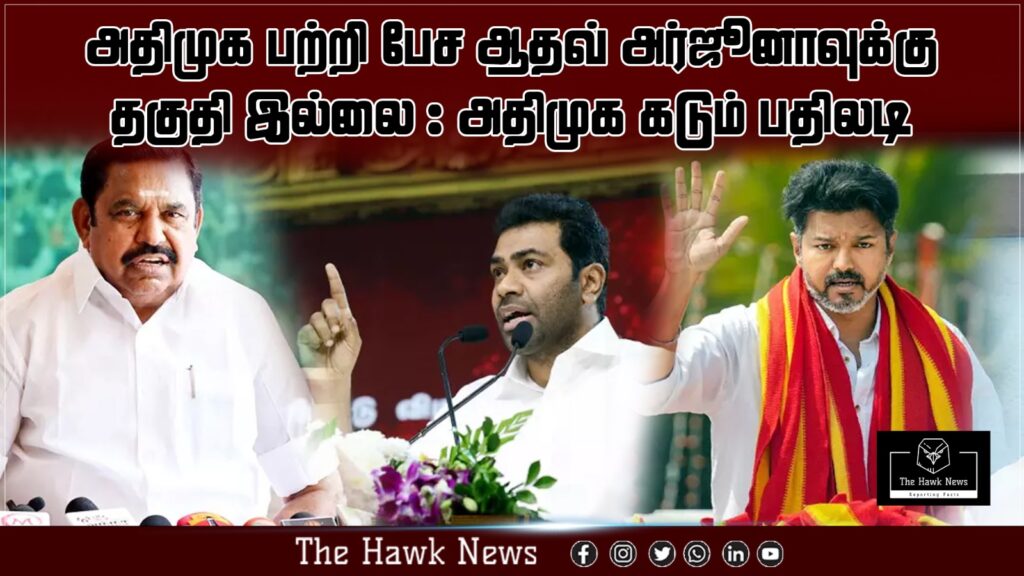 அதிமுக பற்றி பேச ஆதவ் அர்ஜுனாவுக்கு தகுதி இல்லை