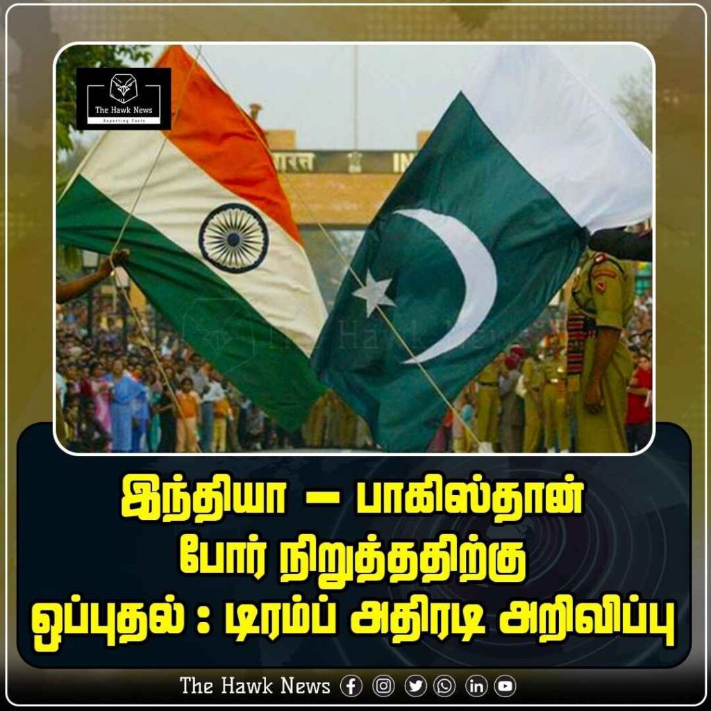 இந்தியா - பாகிஸ்தான் போர் நிறுத்ததிற்கு ஒப்புதல் டிரம்ப் அதிரடி அறிவிப்பு