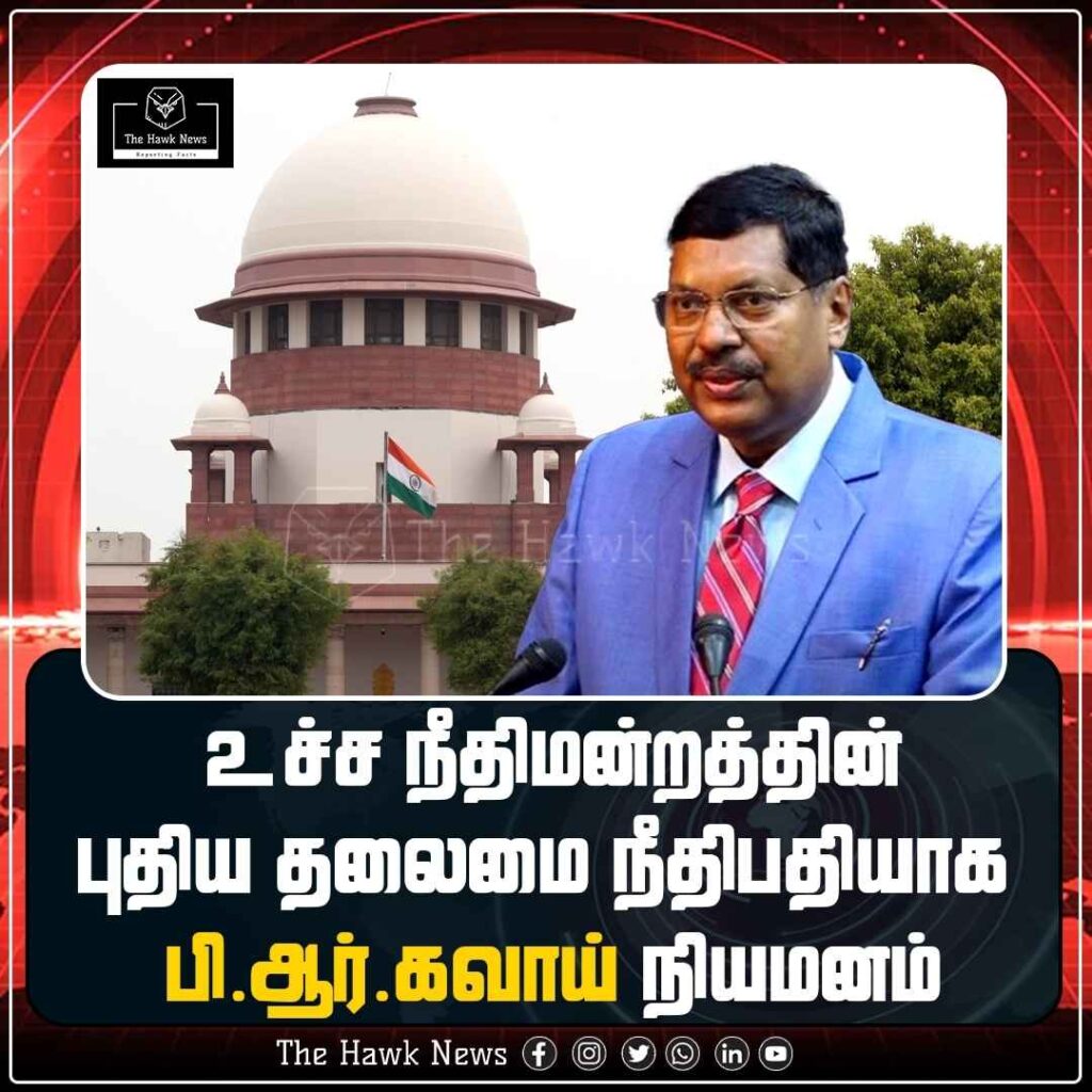 உச்ச நீதிமன்றத்தின் புதிய தலைமை நீதிபதியாக பி.ஆர்.கவாய் நியமனம்