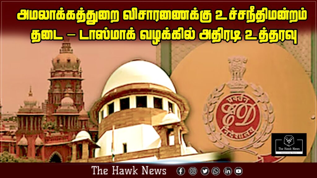 உச்சநீதிமன்றம் தடை – டாஸ்மாக் வழக்கில் அதிரடி உத்தரவு