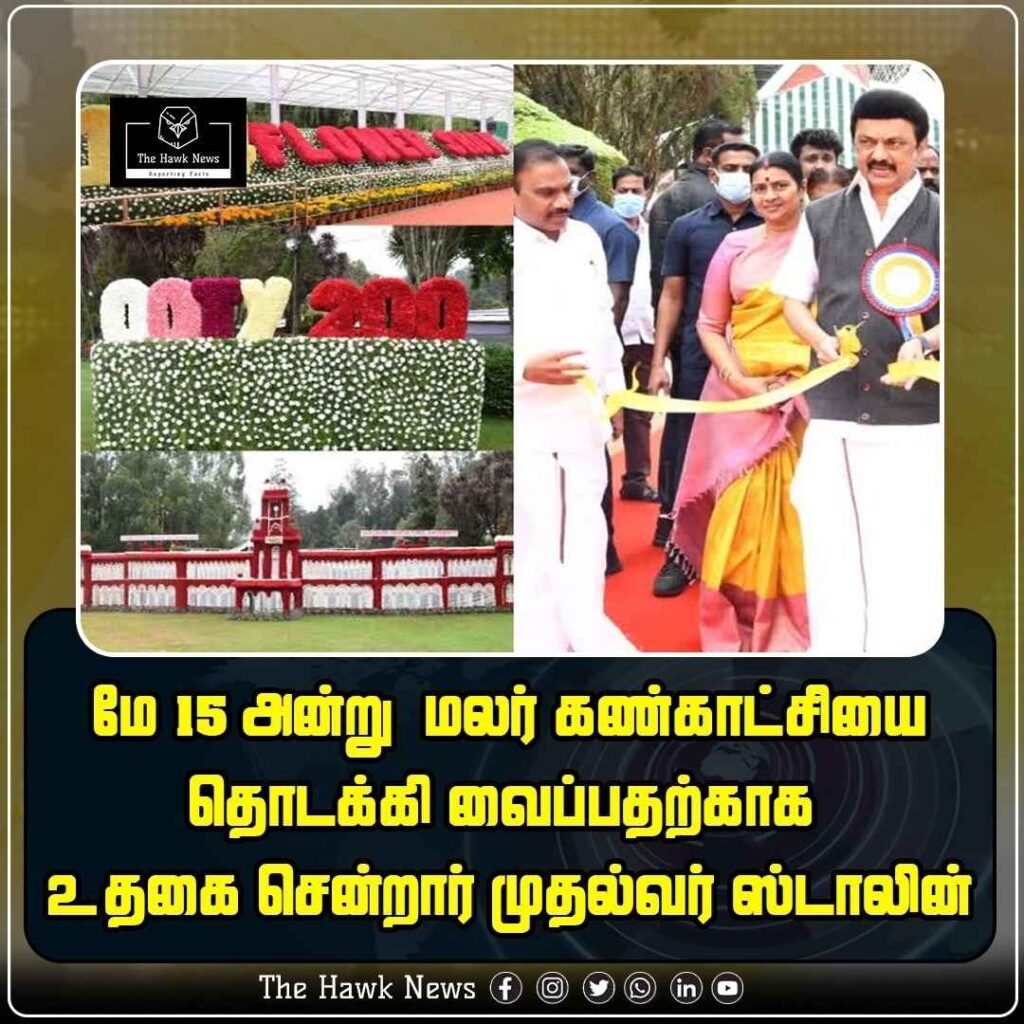 உதகை மலர் கண்காட்சியை மே 15 அன்று முதல்வர் ஸ்டாலின் தொடக்கி வைக்கிறார்