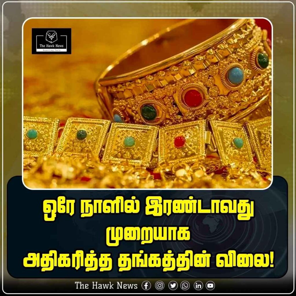 ஒரே நாளில் இரண்டாவது முறையாக அதிகரித்த தங்கத்தின் விலை!