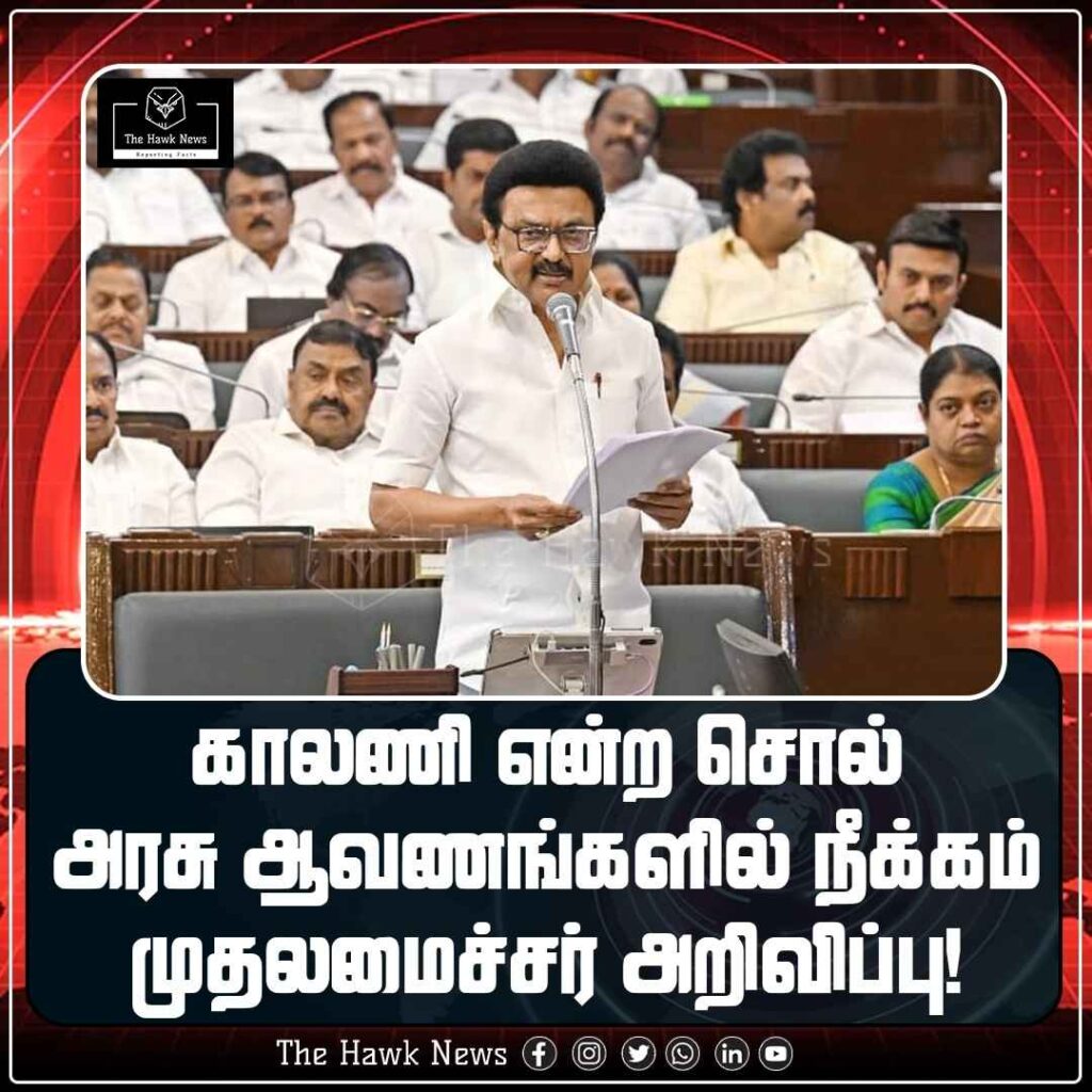 காலனி என்ற சொல் அரசு ஆவணங்களில் நீக்கம் - முதலமைச்சர் அறிவிப்பு!