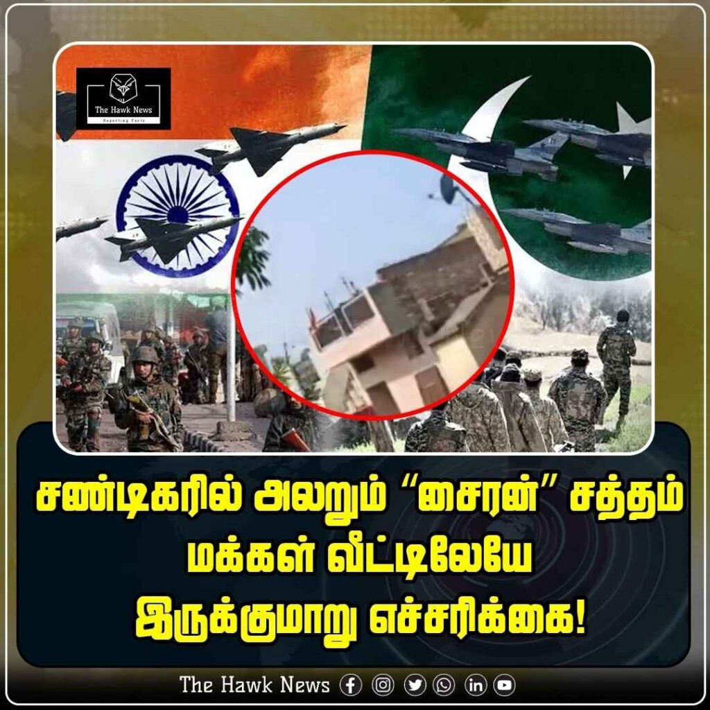சண்டிகரில் வான்வழி தாக்குதல் அச்சுறுத்தல் மக்கள் வீட்டில் இருக்குமாறு அறிவுறுத்தல்