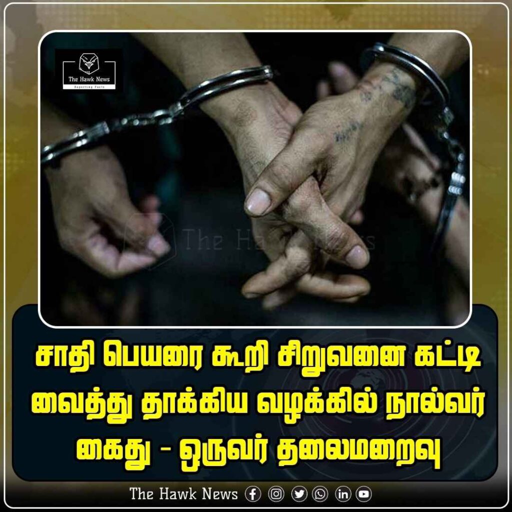 சாதி பெயரை கூறி சிறுவனை கட்டி வைத்து தாக்கிய வழக்கில் நால்வர் கைது – ஒருவன் தலைமறைவு