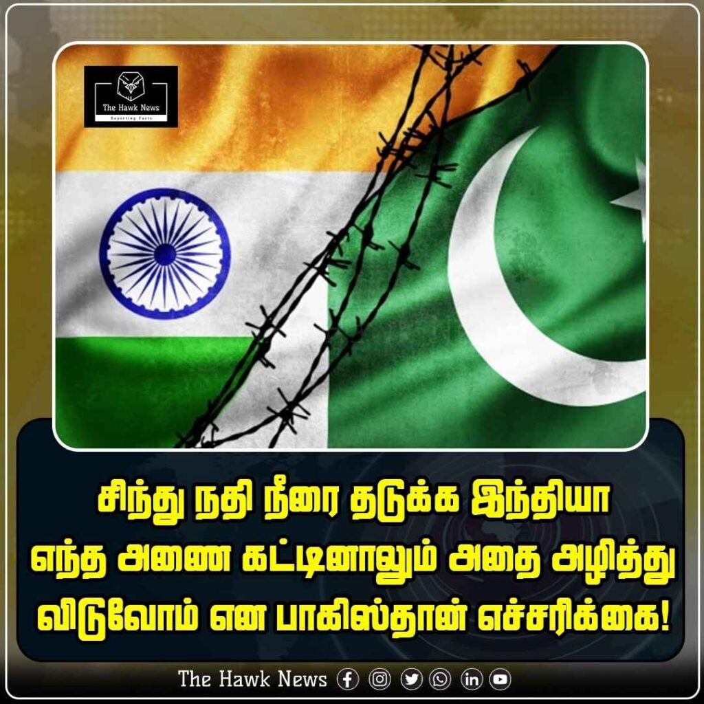 சிந்து நதி நீரை தடுக்க இந்தியா எந்த அணை கட்டினாலும் அதை அழித்து விடுவோம்