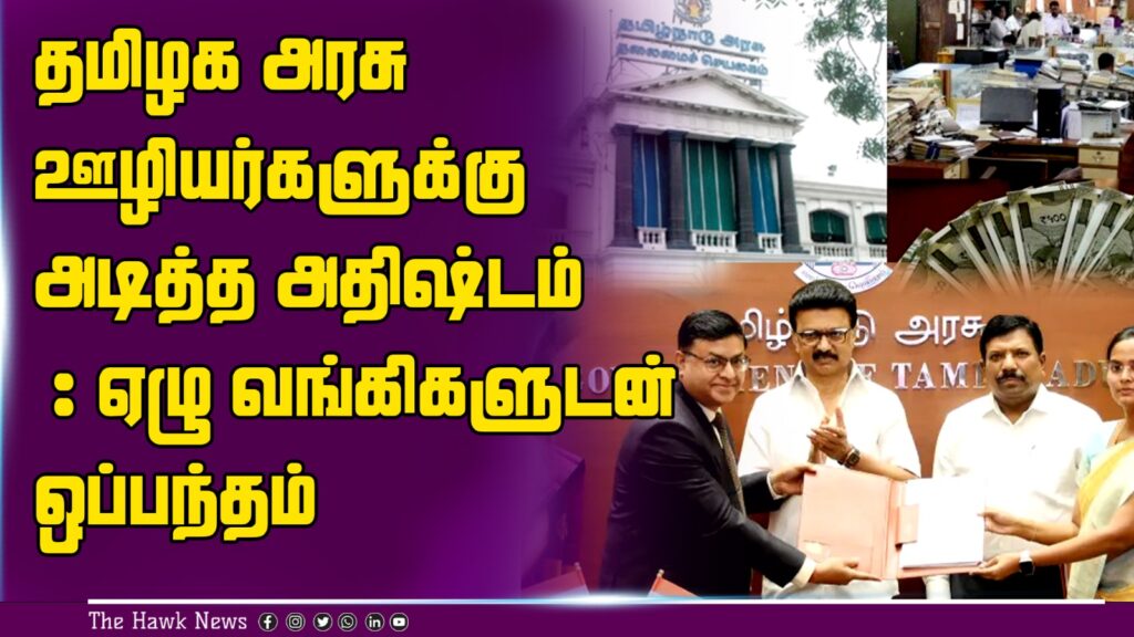 தமிழக அரசு ஊழியர்களுக்கு அடித்த அதிஷ்டம் ஏழு வங்கிகளுடன் ஒப்பந்தம்