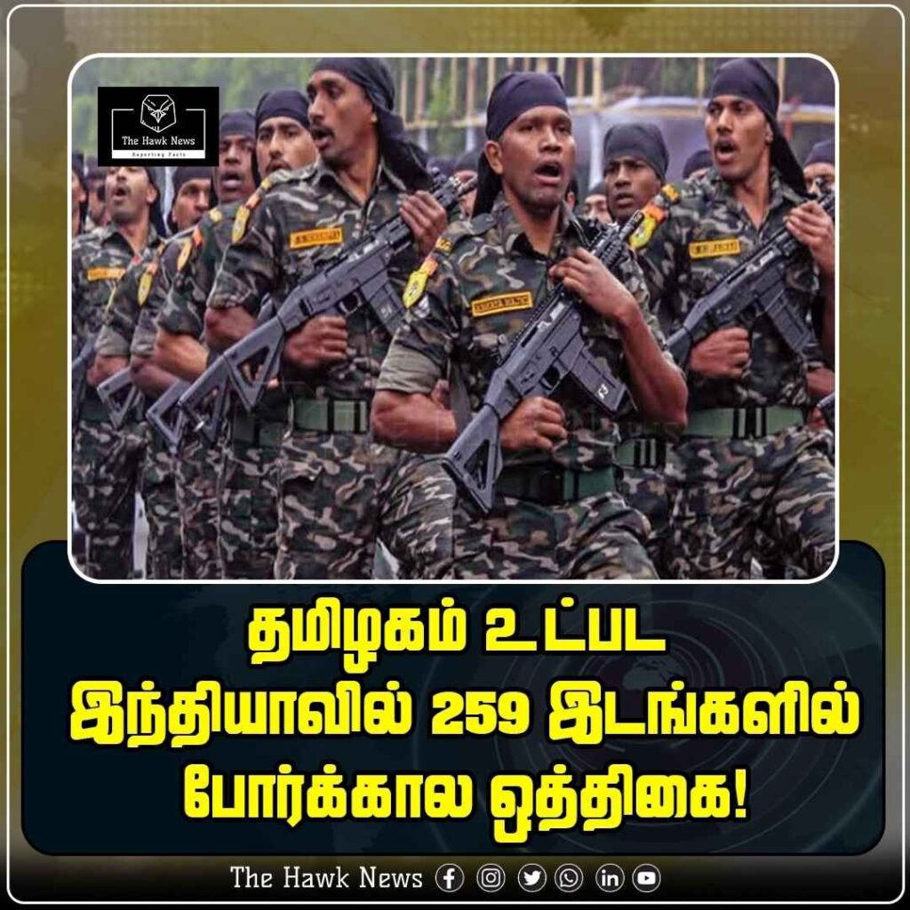 தமிழகம் உட்பட இந்தியாவில் 259 இடங்களில் போர்க்கால ஒத்திகை!