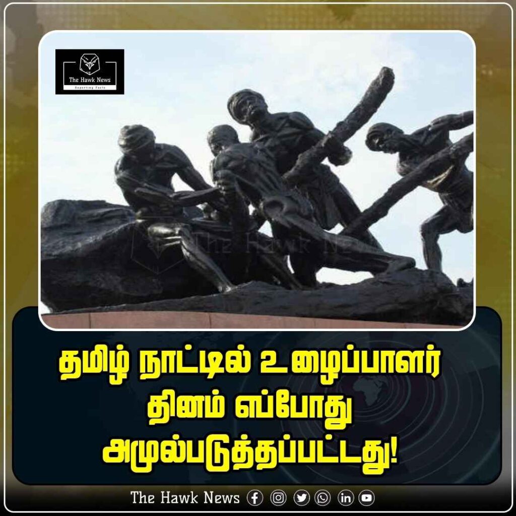 தமிழ் நாட்டில் உழைப்பாளர் தினம் எப்போது அமுல்படுத்தப்பட்டது!