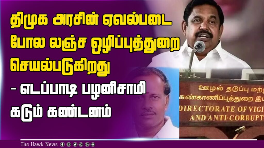 திமுக அரசின் ஏவல்படை போல லஞ்ச ஒழிப்புத்துறை செயல்படுகிறது
