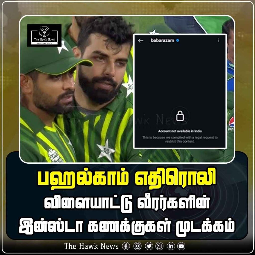 பஹல்காம் எதிரொலி விளையாட்டு வீரர்களின் இன்ஸ்டா கணக்குகள் முடக்கம்