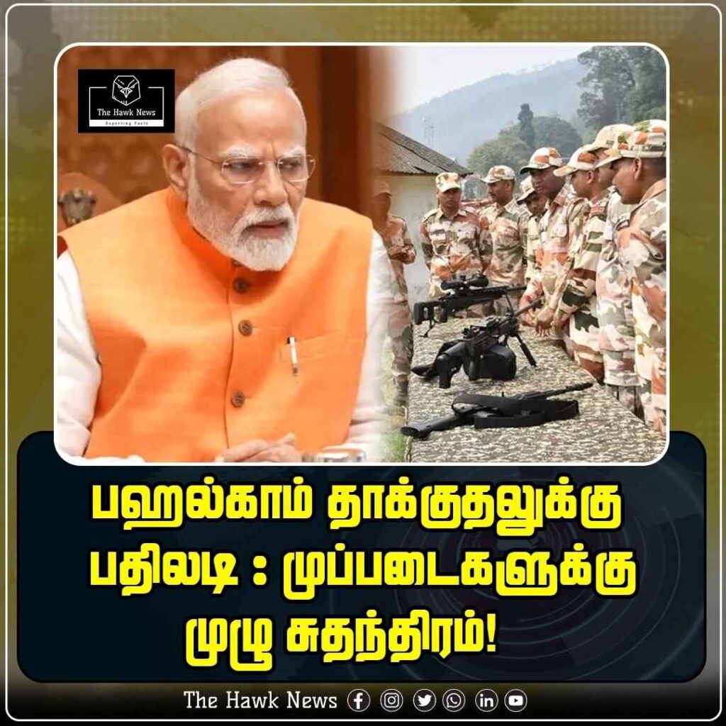 பஹல்காம் தாக்குதலுக்கு பதிலடி கொடுக்க முப்படைகளுக்கு முழு சுதந்திரம்!