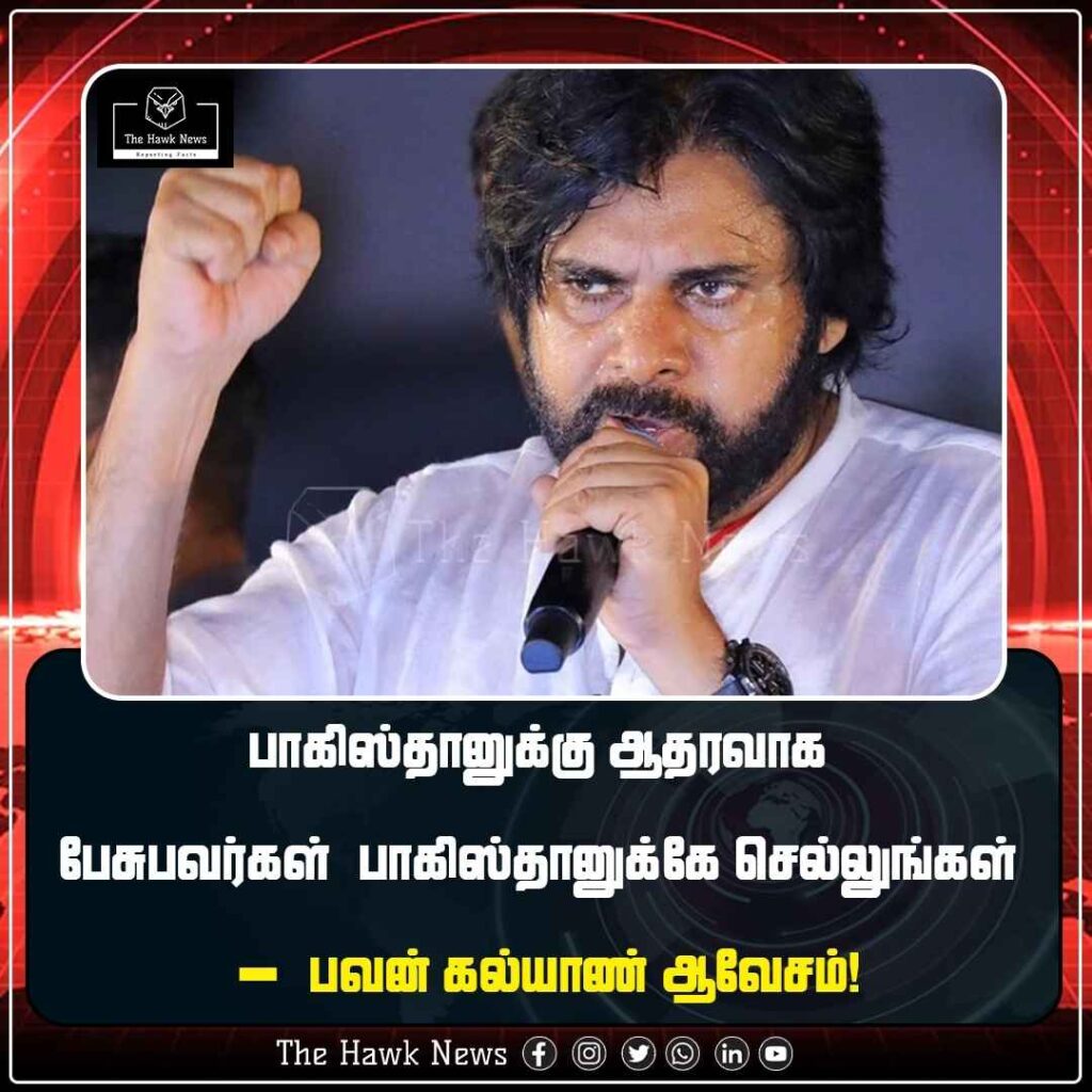 பாகிஸ்தானுக்கு ஆதரவாக பேசுபவர்கள் பாகிஸ்தானுக்கே செல்லுங்கள் - பவன் கல்யாண் ஆவேசம்!