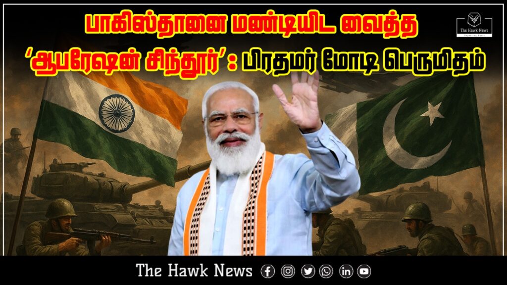 பாகிஸ்தானை மண்டியிட வைத்த ஆபரேஷன் சிந்தூர்