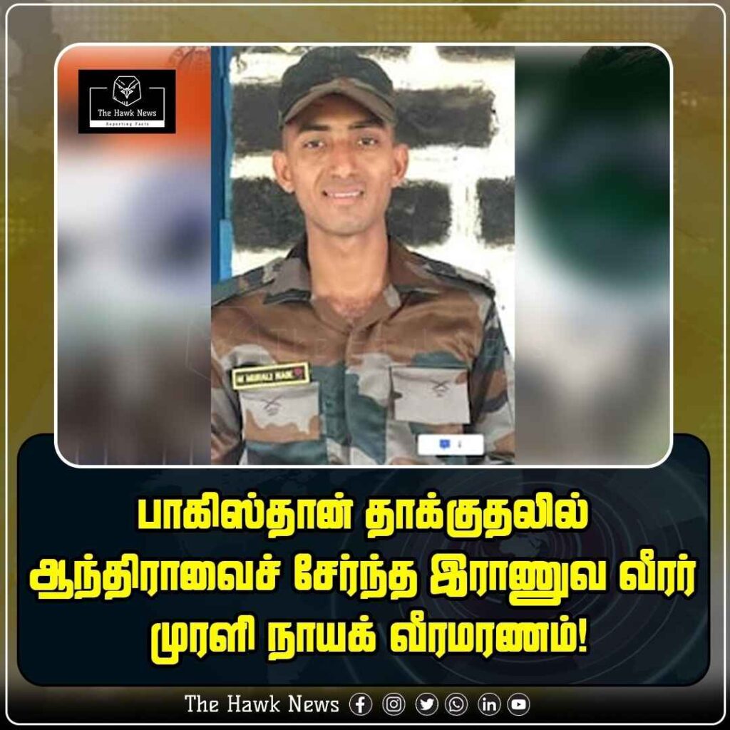 பாகிஸ்தான் தாக்குதலில்  ஆந்திராவைச் சேர்ந்த இராணுவ வீரர் முரளி நாயக் வீரமரணம்!