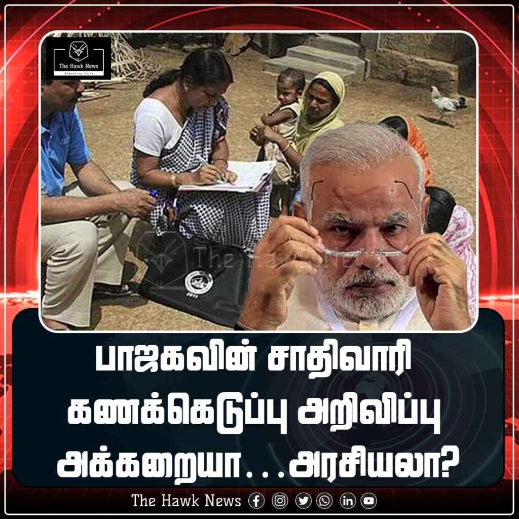 பாஜகவின் சாதிவாரி கணக்கெடுப்பு அறிவிப்பு ; அக்கறையா...அரசியலா