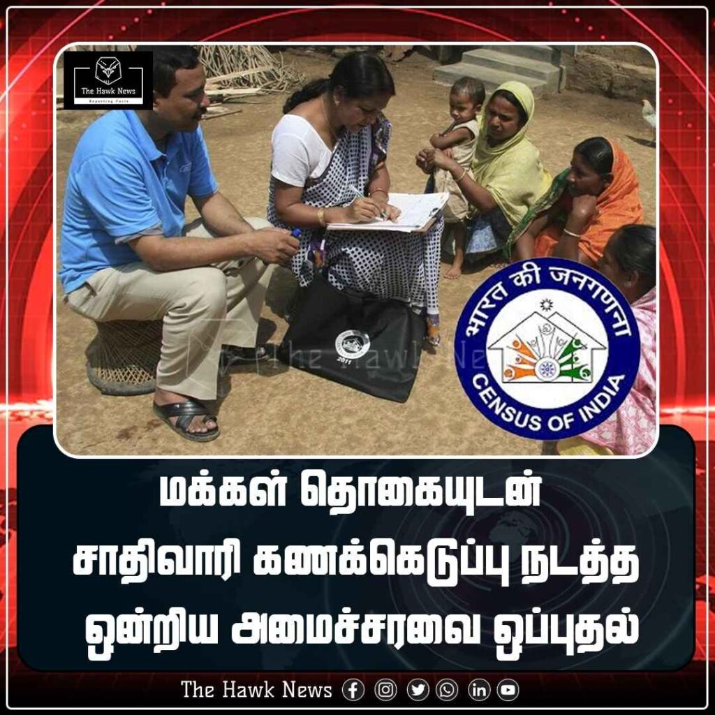 மக்கள் தொகையுடன் சாதிவாரி கணக்கெடுப்பு நடத்த ஒன்றிய அமைச்சரவை ஒப்புதல்