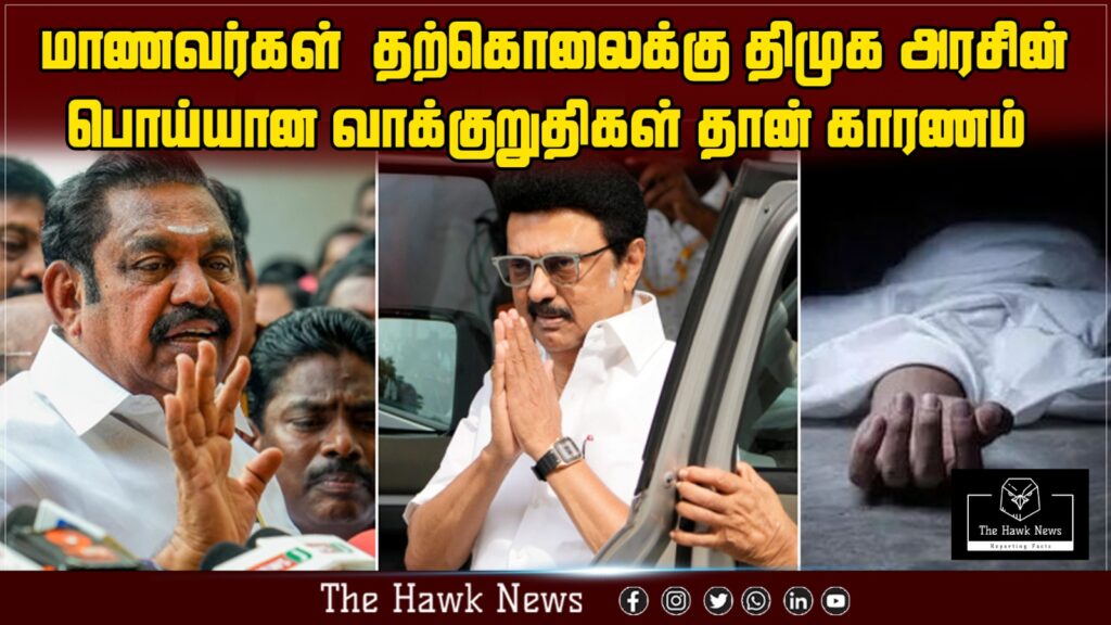 மாணவர்கள் தற்கொலைக்கு திமுக அரசு பொய்யான வாக்குறுதிகள் தான் காரணம்