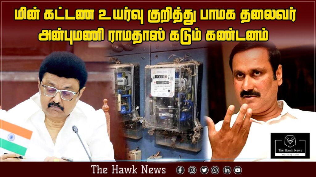 மின் கட்டண உயர்வு குறித்து பாமக தலைவர் அன்புமணி ராமதாஸ்