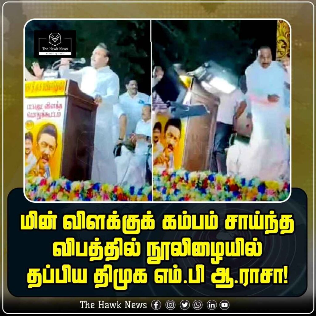மின் விளக்குக் கம்பம் சாய்ந்த விபத்தில் நூலிழையில் தப்பிய திமுக எம்.பி ஆ.ராசா!
