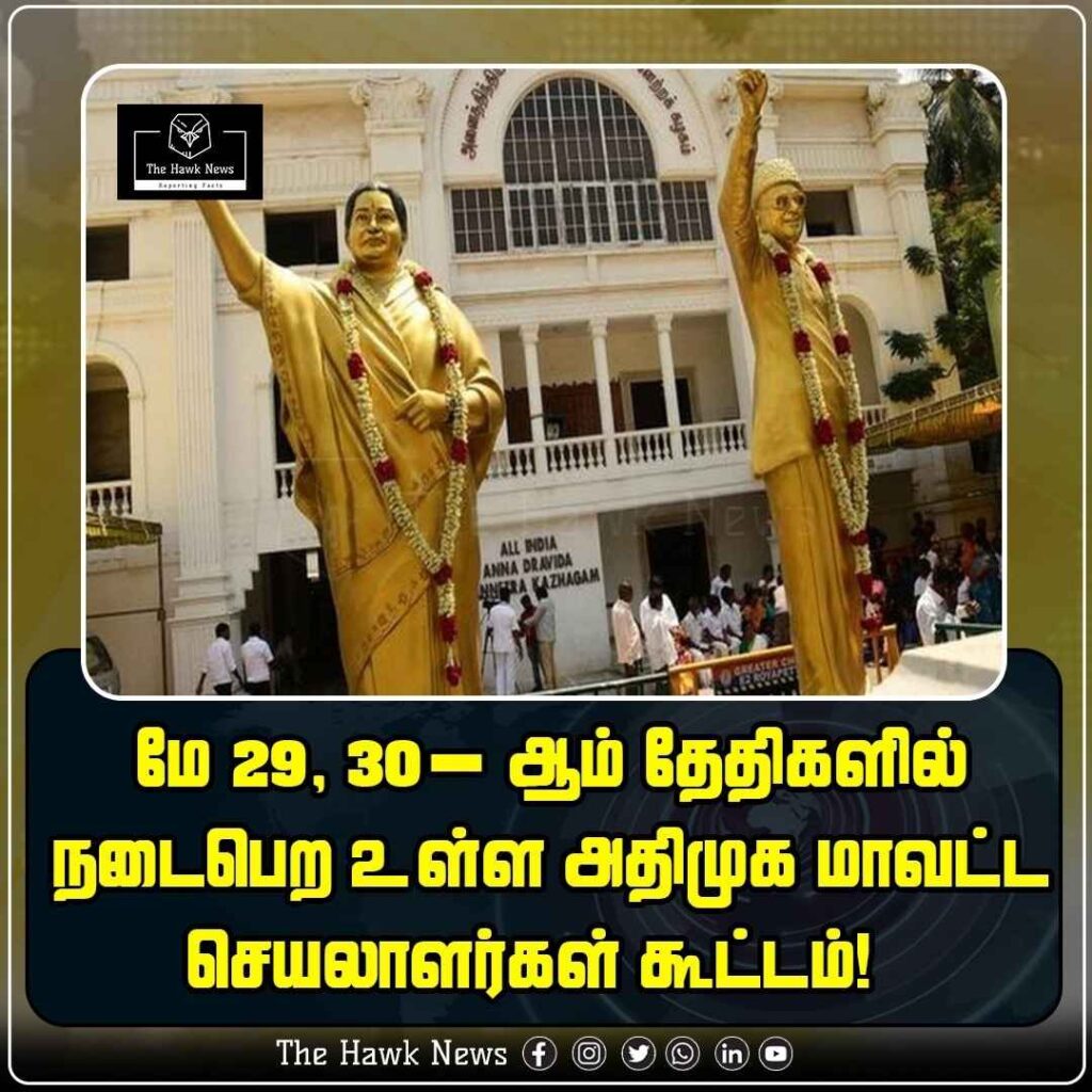 மே 29, 30 ஆம் தேதிகளில் நடைபெற உள்ள அதிமுக மாவட்ட செயலாளர்கள் கூட்டம்!