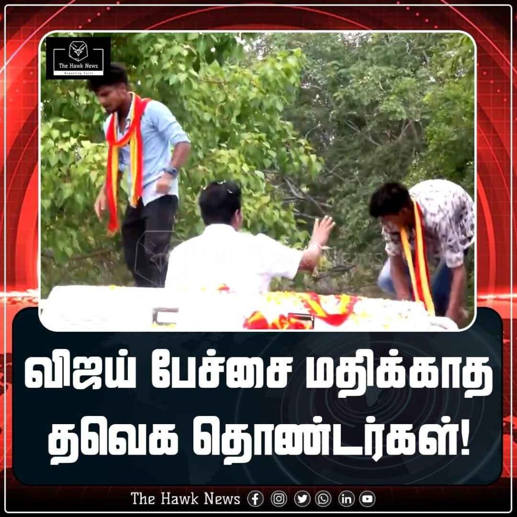 விஜய் பேச்சை மதிக்காத தவெக தொண்டர்கள்!