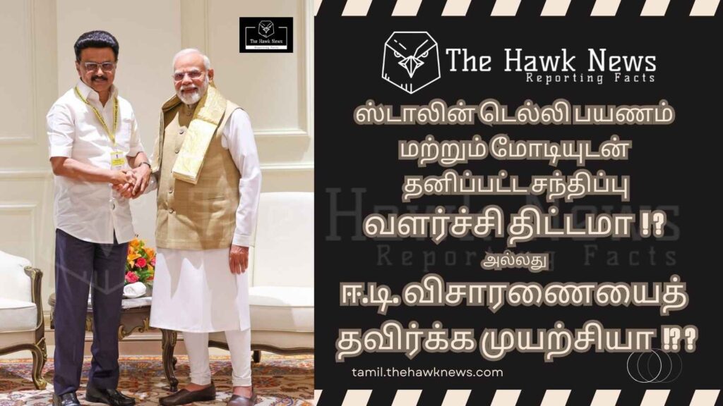 ஸ்டாலின் டெல்லி பயணம் & மோடியுடன் தனிப்பட்ட சந்திப்பு