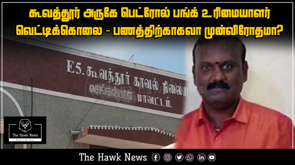 A petrol bunk owner was brutally murdered near Koovathur in Tamil Nadu.