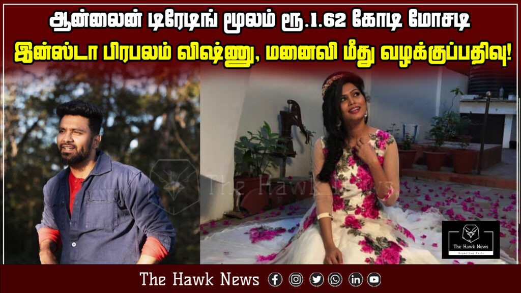 Instagram influencer Vishnu and his wife booked in a ₹1.62 crore online trading fraud case.