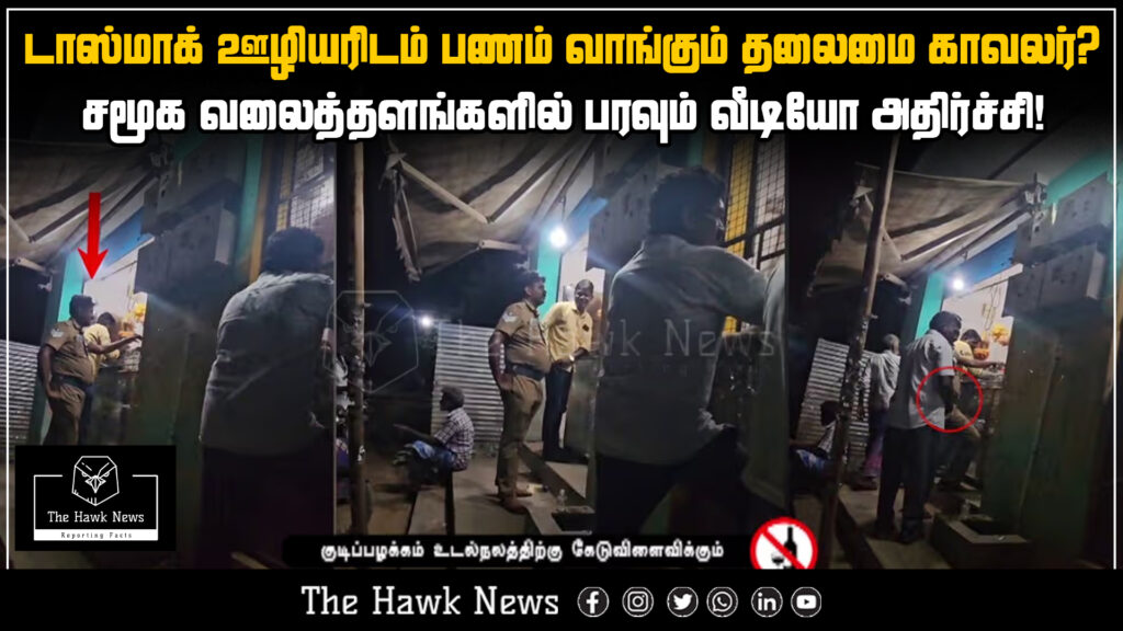 Viral video shows head constable allegedly receiving money from a TASMAC employee, causing public outrage.