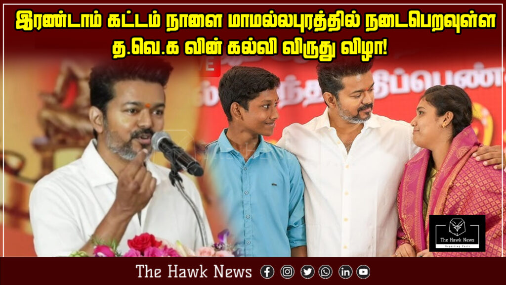 Announcement of the second phase of the Thamizh Valarchi Kazhagam Education Awards Ceremony taking place tomorrow