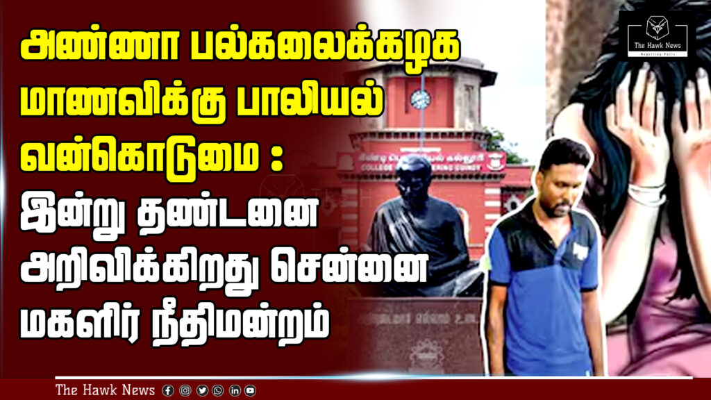 "News headline about the sexual harassment case of an Anna University student; Chennai Women's Court to deliver the verdict today."