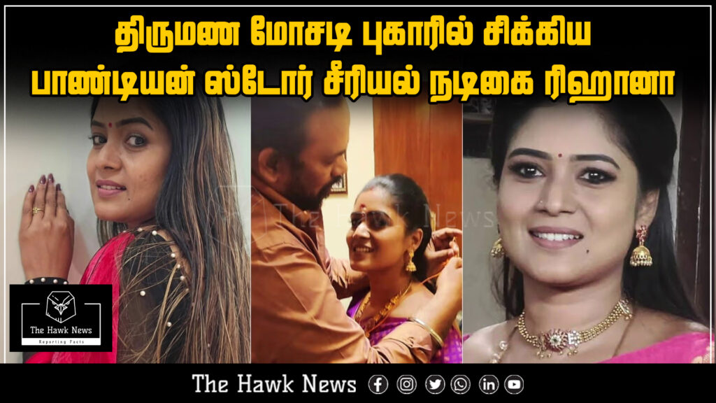 "Pandian Stores TV serial actress Rihana involved in a marriage scam complaint."