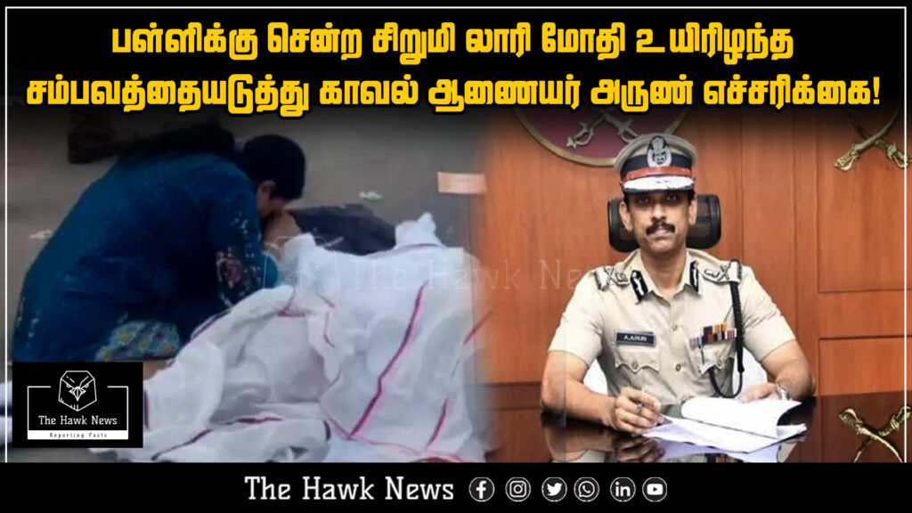 "Police Commissioner Arun issues a safety warning after a school-going girl was killed in a lorry accident."
