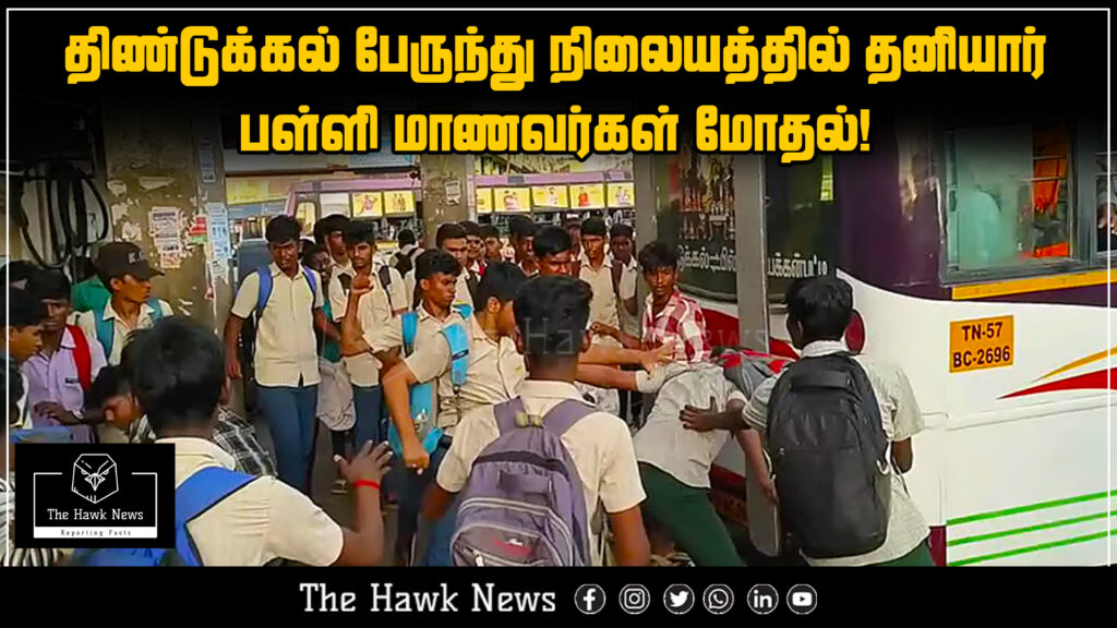"Group of private school students involved in a physical altercation at the Dindigul bus stand, surrounded by commuters and buses in the background."