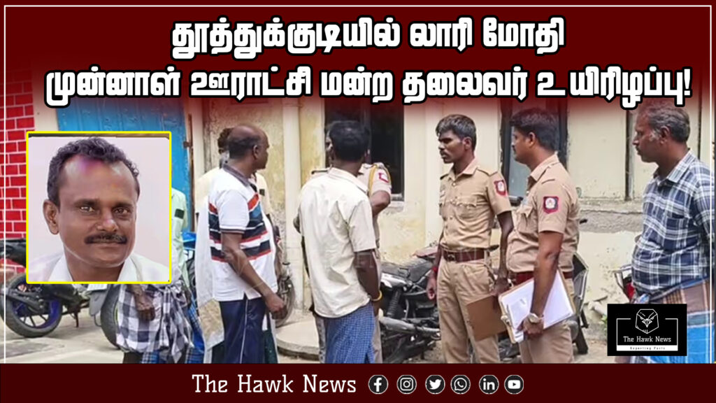 Accident scene where a former panchayat president was fatally struck by a lorry in Thoothukudi.