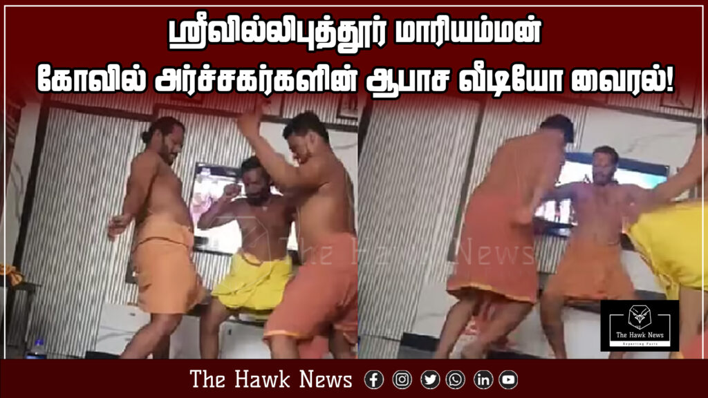 Sri Villiputhur Mariamman Temple priests involved in viral obscene video controversy