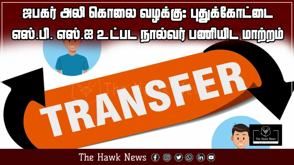 "News headline announcing transfer of Pudukkottai SP and three others in connection with Jabahar Ali murder case"